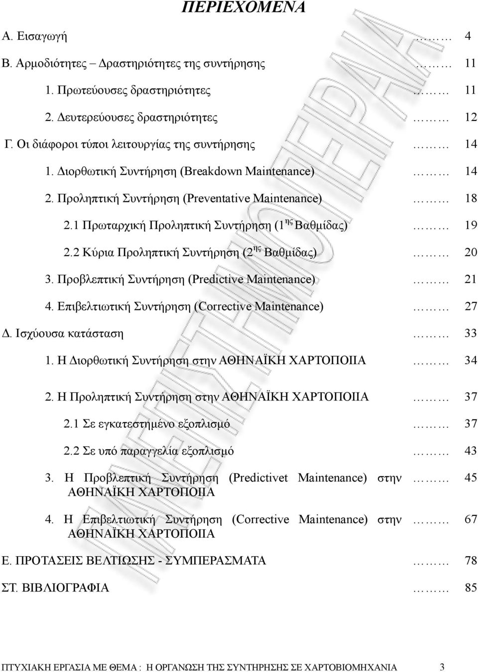 2 Κύρια Προληπτική Συντήρηση (2 ης Βαθµίδας) 20 3. Προβλεπτική Συντήρηση (Predictive Maintenance) 21 4. Επιβελτιωτική Συντήρηση (Corrective Maintenance) 27. Ισχύουσα κατάσταση 33 1.
