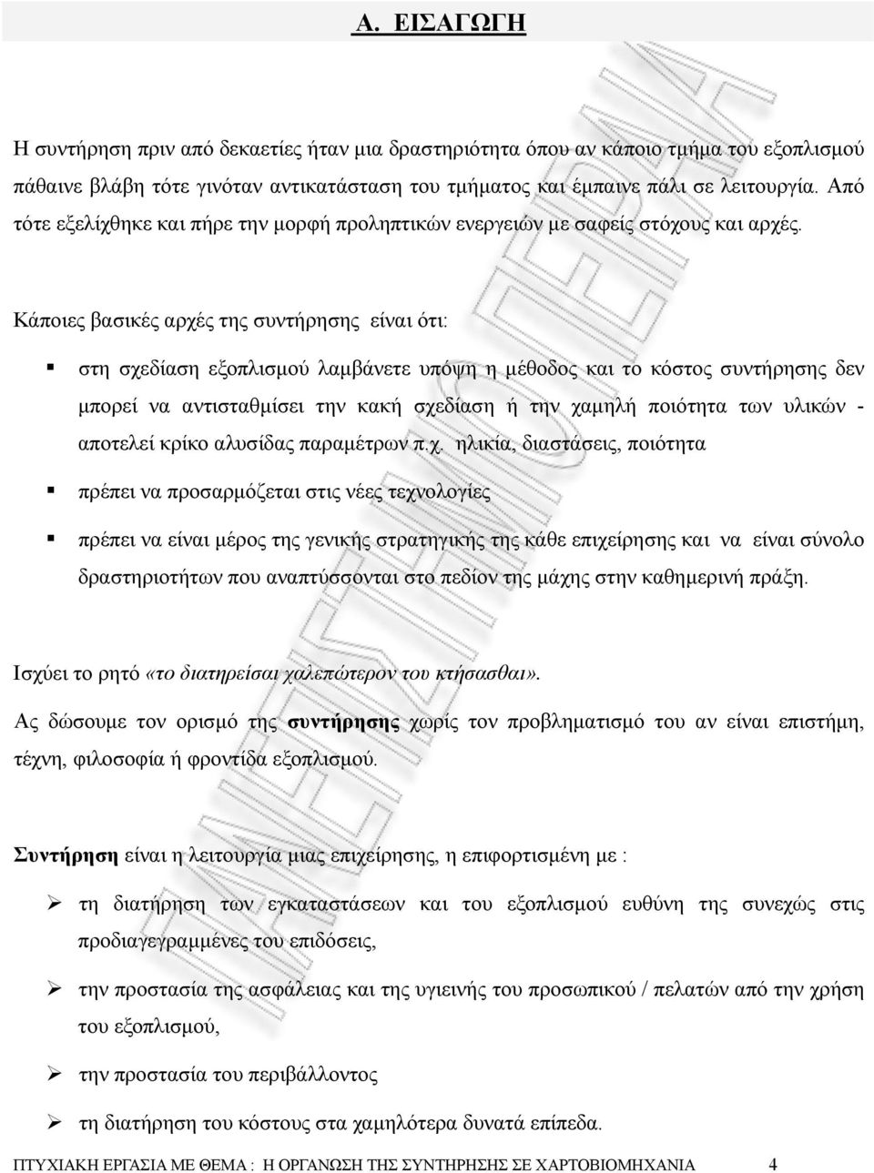 Κάποιες βασικές αρχές της συντήρησης είναι ότι: στη σχεδίαση εξοπλισµού λαµβάνετε υπόψη η µέθοδος και το κόστος συντήρησης δεν µπορεί να αντισταθµίσει την κακή σχεδίαση ή την χαµηλή ποιότητα των