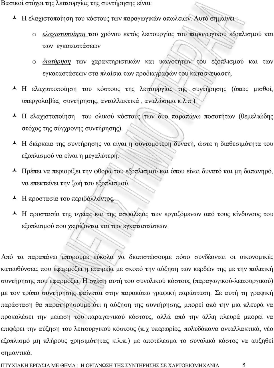 πλαίσια των προδιαγραφών του κατασκευαστή. Η ελαχιστοποίηση του κόστους της λειτουργίας της συντήρησης (όπως µισθοί, υπεργολαβίες συντήρησης, ανταλλακτικά, αναλώσιµα κ.λ.π.) Η ελαχιστοποίηση του ολικού κόστους των δυο παραπάνω ποσοτήτων (θεµελιώδης στόχος της σύγχρονης συντήρησης).