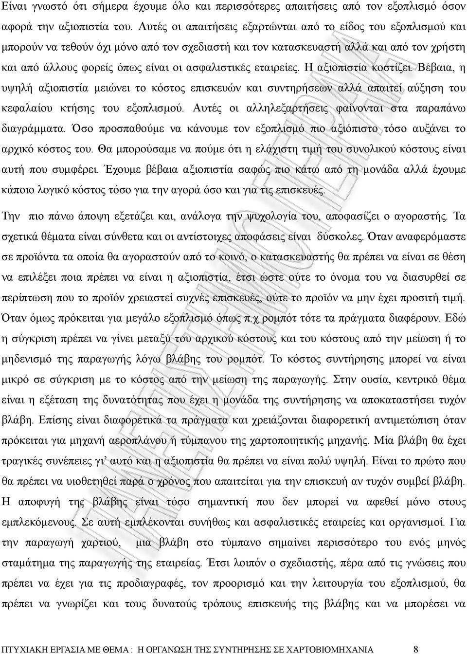 ασφαλιστικές εταιρείες. Η αξιοπιστία κοστίζει. Βέβαια, η υψηλή αξιοπιστία µειώνει το κόστος επισκευών και συντηρήσεων αλλά απαιτεί αύξηση του κεφαλαίου κτήσης του εξοπλισµού.
