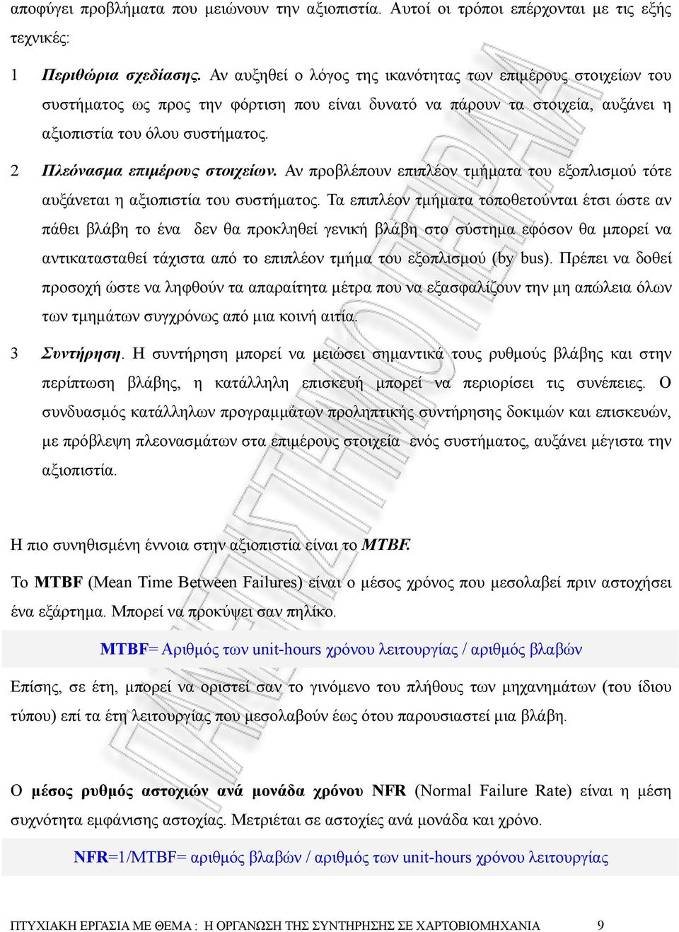 2 Πλεόνασµα επιµέρους στοιχείων. Αν προβλέπουν επιπλέον τµήµατα του εξοπλισµού τότε αυξάνεται η αξιοπιστία του συστήµατος.