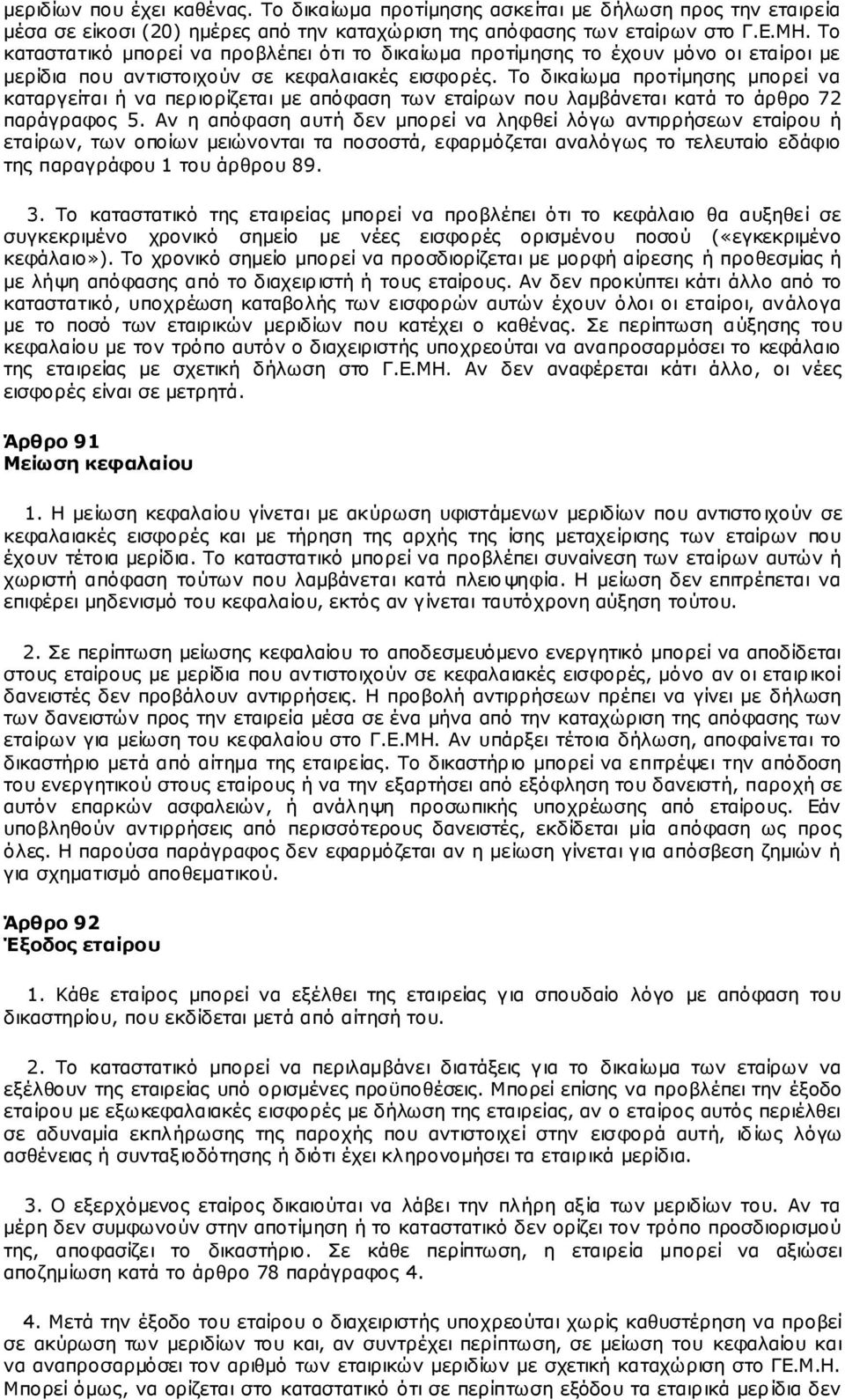 Το δικαίωμα προτίμησης μπορεί να καταργείται ή να περιορίζεται με απόφαση των εταίρων που λαμβάνεται κατά το άρθρο 72 παράγραφος 5.