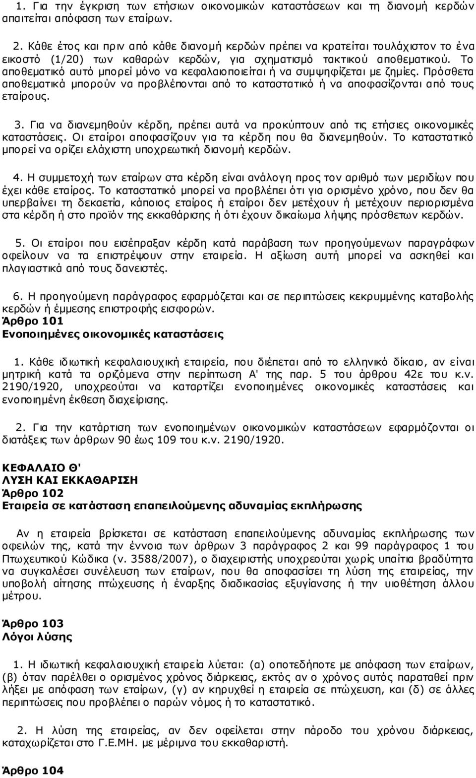 Το αποθεματικό αυτό μπορεί μόνο να κεφαλαιοποιείται ή να συμψηφίζεται με ζημίες. Πρόσθετα αποθεματικά μπορούν να προβλέπονται από το καταστατικό ή να αποφασίζονται από τους εταίρους. 3.