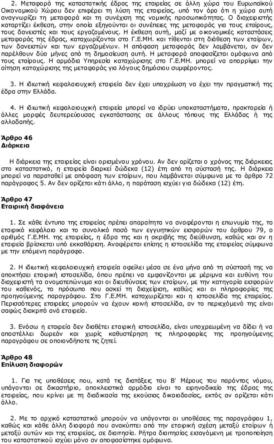 Η έκθεση αυτή, μαζί με οικονομικές καταστάσεις μεταφοράς της έδρας, καταχωρίζονται στο Γ.Ε.ΜΗ. και τίθενται στη διάθεση των εταίρων, των δανειστών και των εργαζομένων.