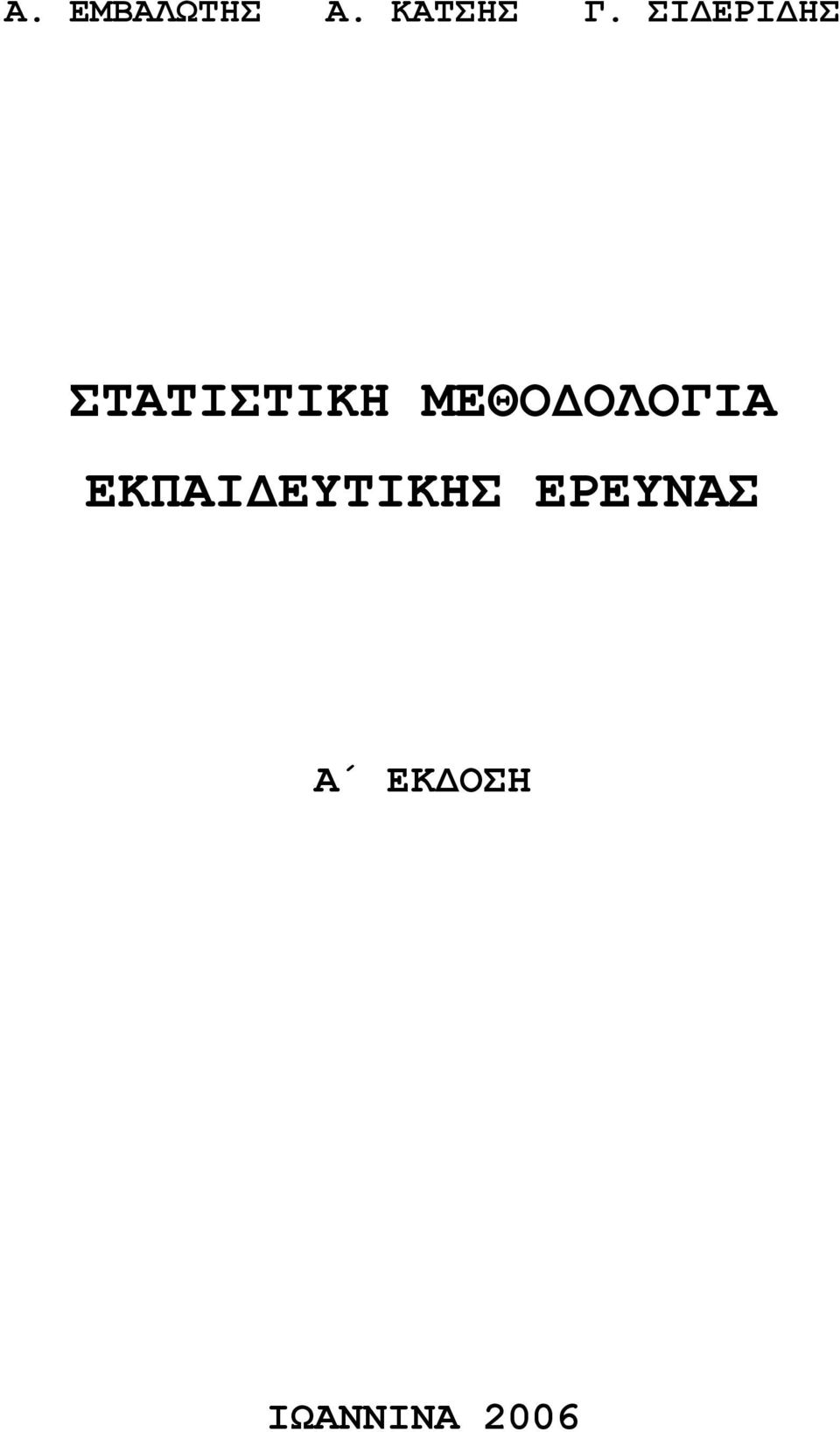 ΜΕΘΟΔΟΛΟΓΙΑ ΕΚΠΑΙΔΕΥΤΙΚΗΣ