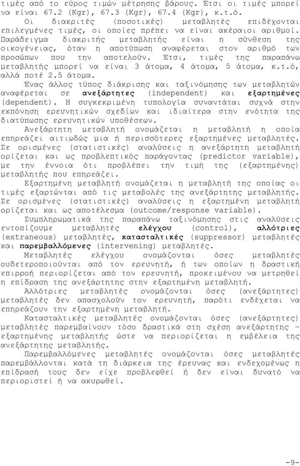 Έτσι, τιμές της παραπάνω μεταβλητής μπορεί να είναι 3 άτομα, 4 άτομα, 5 άτομα,