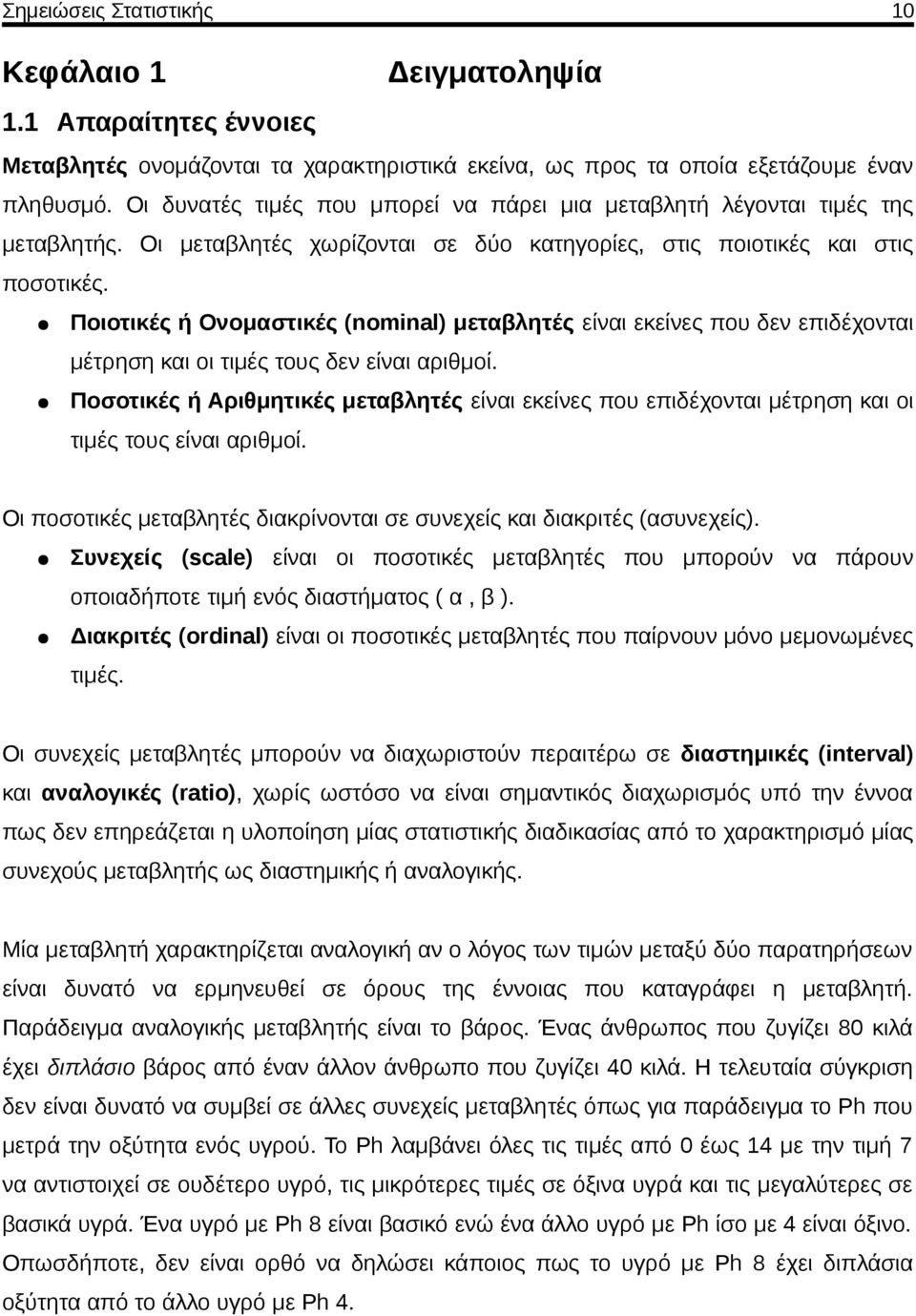 Ποιοτικές ή Ονομαστικές (nominal) μεταβλητές είναι εκείνες που δεν επιδέχονται μέτρηση και οι τιμές τους δεν είναι αριθμοί.