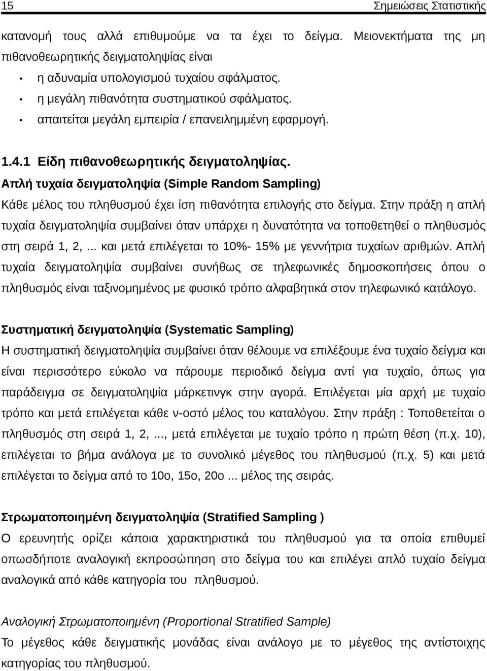 Απλή τυχαία δειγματοληψία (Simple Random Sampling) Κάθε μέλος του πληθυσμού έχει ίση πιθανότητα επιλογής στο δείγμα.