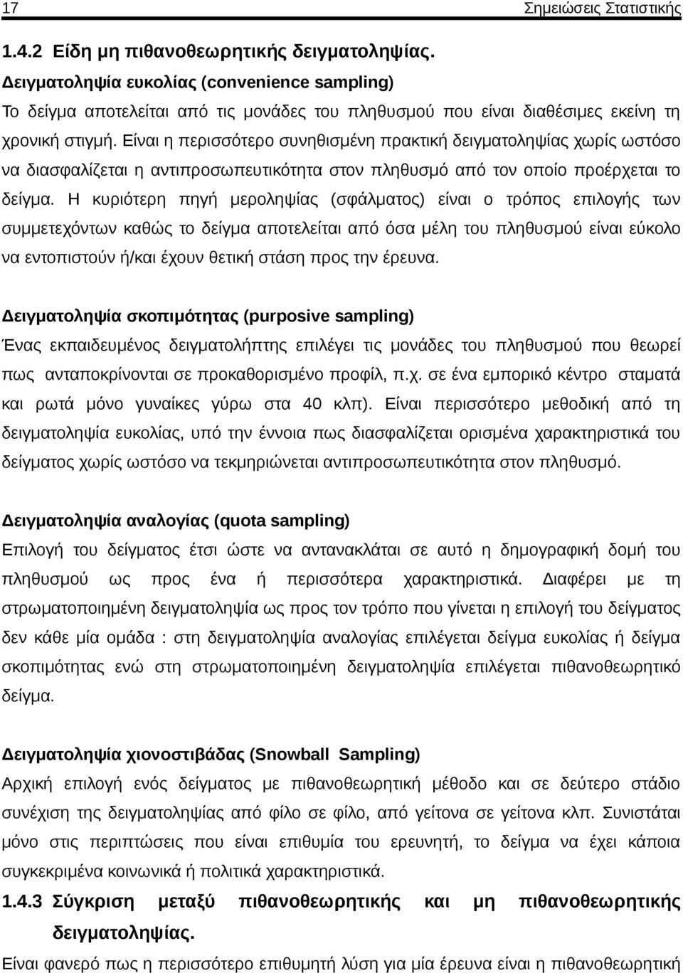 Η κυριότερη πηγή μεροληψίας (σφάλματος) είναι ο τρόπος επιλογής των συμμετεχόντων καθώς το δείγμα αποτελείται από όσα μέλη του πληθυσμού είναι εύκολο να εντοπιστούν ή/και έχουν θετική στάση προς την