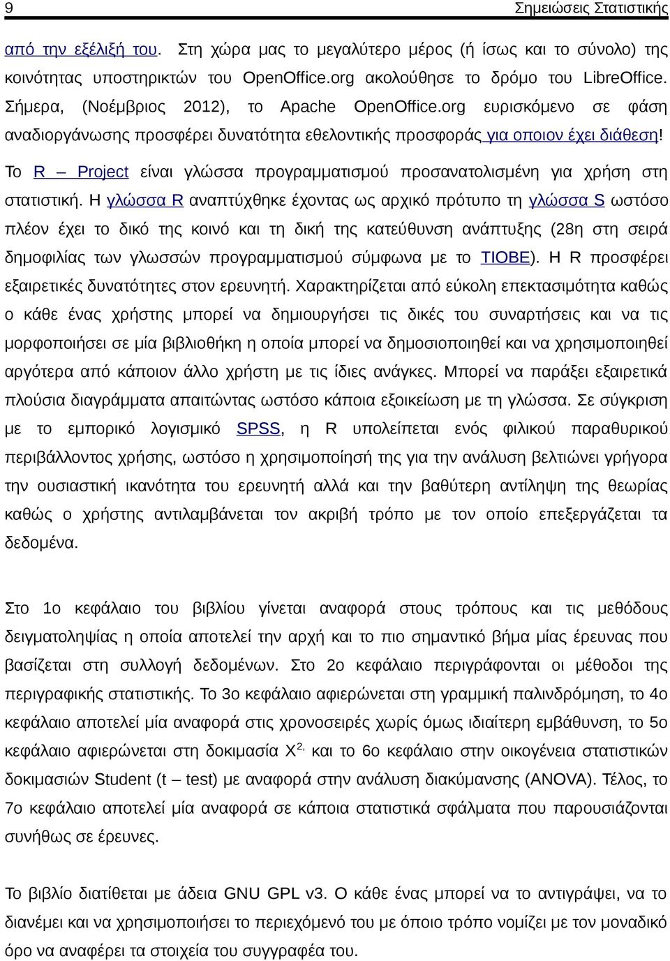 Το R Project είναι γλώσσα προγραμματισμού προσανατολισμένη για χρήση στη στατιστική.