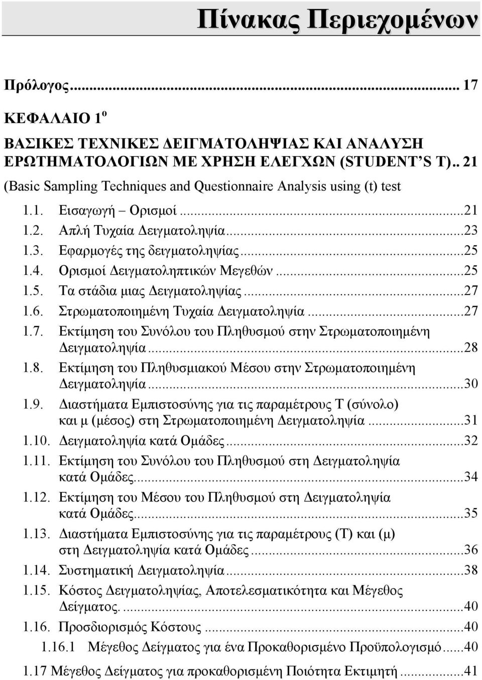 Ορισμοί Δειγματοληπτικών Μεγεθών...25 1.5. Τα στάδια μιας Δειγματοληψίας...27 1.6. Στρωματοποιημένη Τυχαία Δειγματοληψία...27 1.7. Εκτίμηση του Συνόλου του Πληθυσμού στην Στρωματοποιημένη Δειγματοληψία.