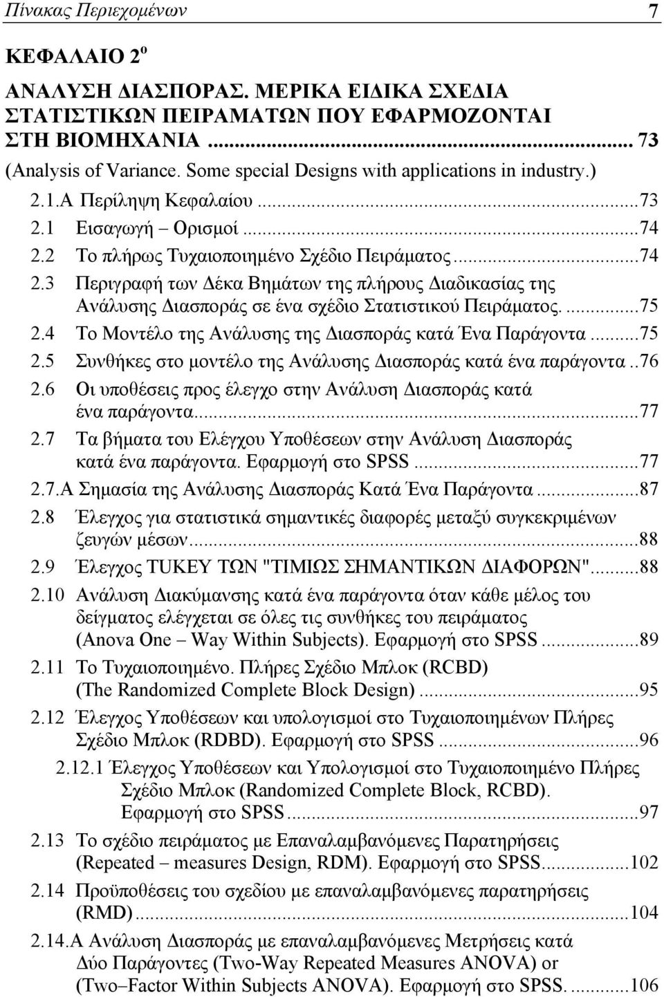 2 Το πλήρως Τυχαιοποιημένο Σχέδιο Πειράματος...74 2.3 Περιγραφή των Δέκα Βημάτων της πλήρους Διαδικασίας της Ανάλυσης Διασποράς σε ένα σχέδιο Στατιστικού Πειράματος....75 2.