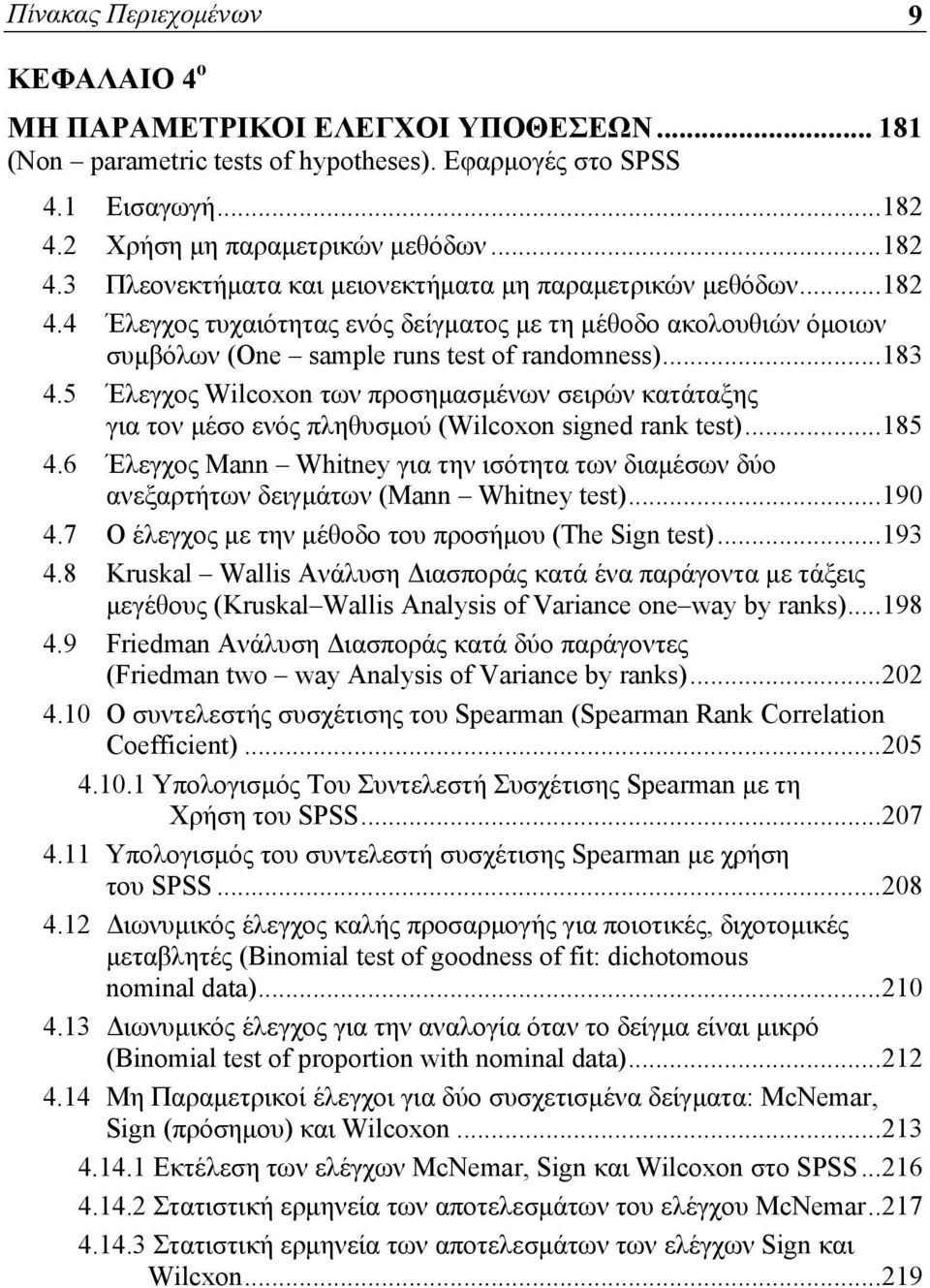 ..183 4.5 Έλεγχος Wilcoxon των προσημασμένων σειρών κατάταξης για τον μέσο ενός πληθυσμού (Wilcoxon signed rank test)...185 4.