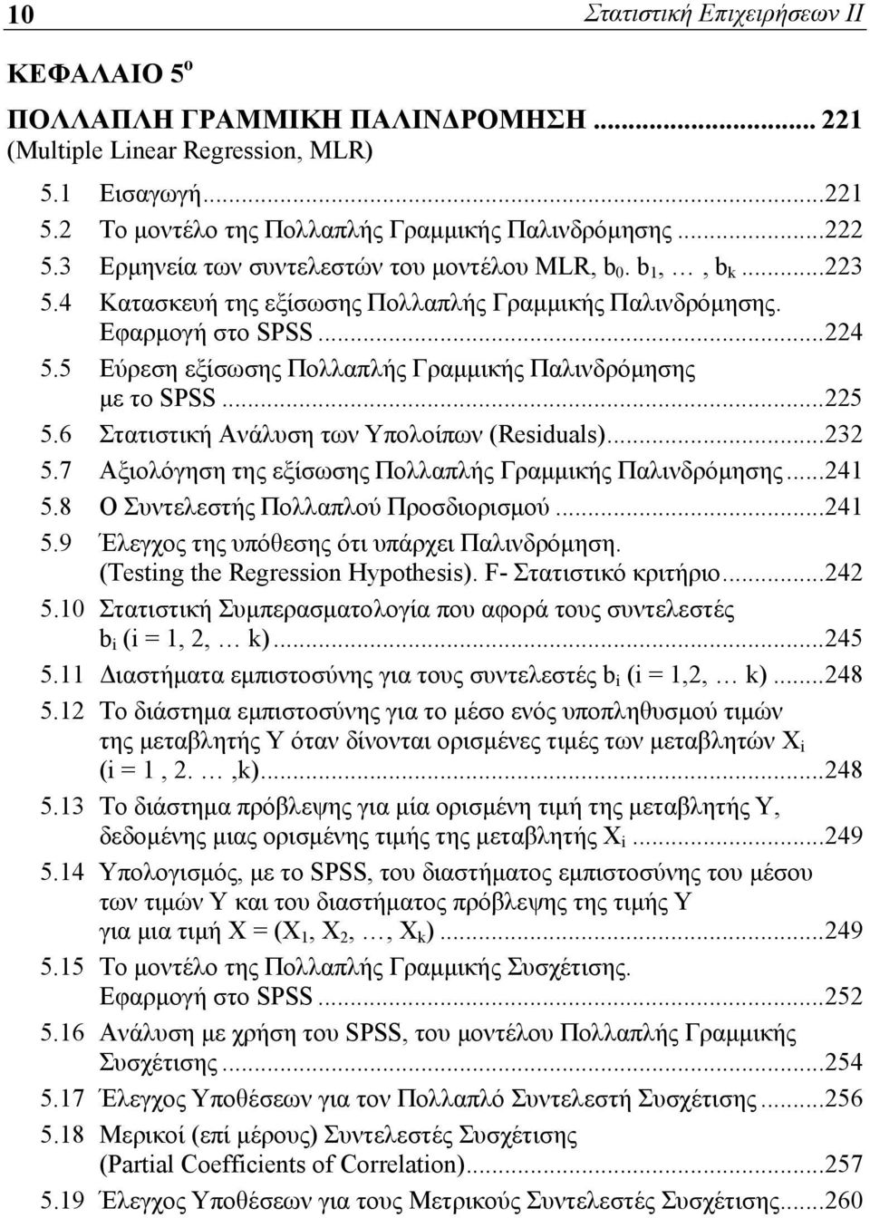 5 Εύρεση εξίσωσης Πολλαπλής Γραμμικής Παλινδρόμησης με το SPSS...225 5.6 Στατιστική Ανάλυση των Υπολοίπων (Residuals)...232 5.7 Αξιολόγηση της εξίσωσης Πολλαπλής Γραμμικής Παλινδρόμησης...241 5.