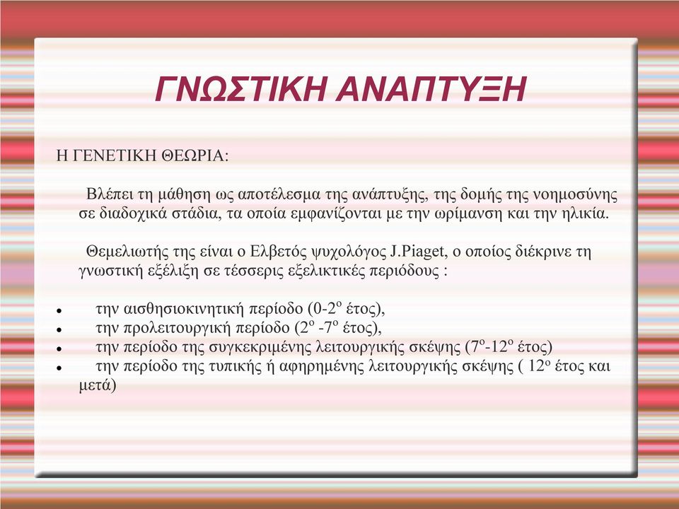 Piaget, ο οποίος διέκρινε τη γνωστική εξέλιξη σε τέσσερις εξελικτικές περιόδους : την αισθησιοκινητική περίοδο (0-2 ο έτος), την