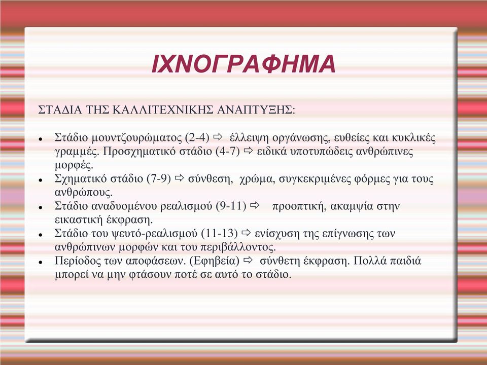 Σχηματικό στάδιο (7-9) σύνθεση, χρώµα, συγκεκριμένες φόρμες για τους ανθρώπους.