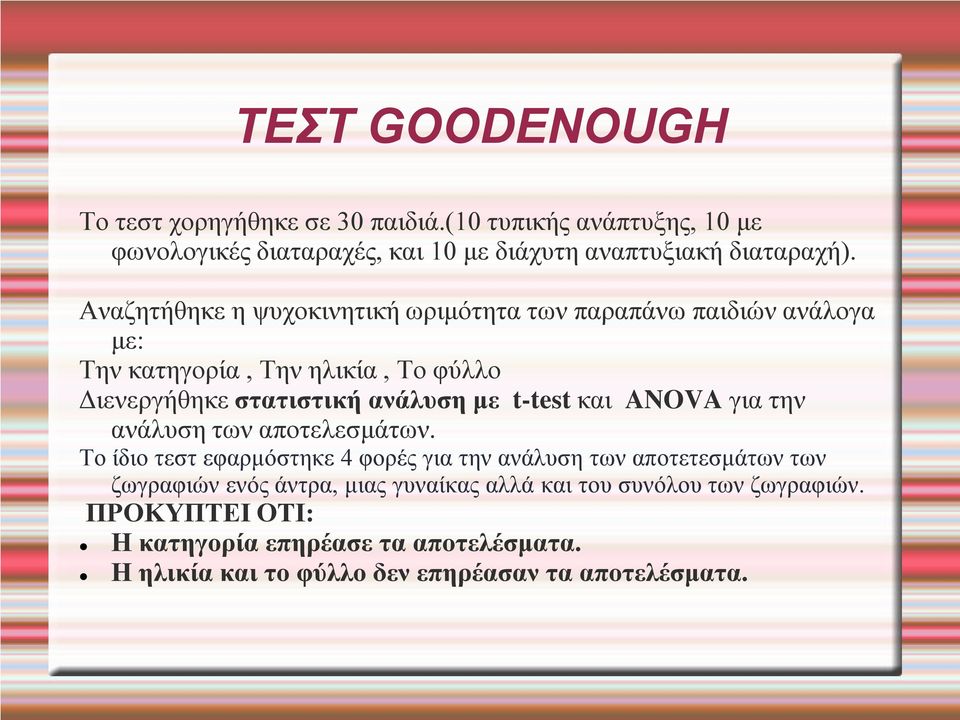 t-test και ANOVA για την ανάλυση των αποτελεσμάτων.