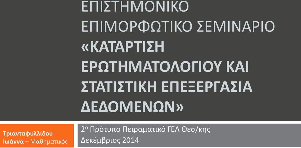 «ΚΑΤΑΡΤΙΣΗ