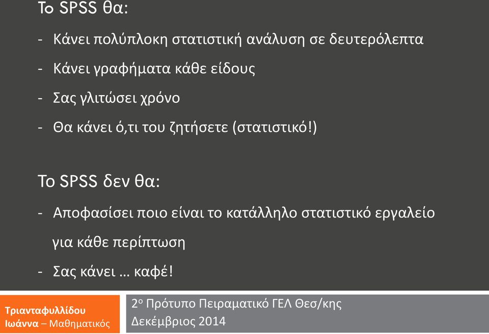 του ζητήσετε (στατιστικό!