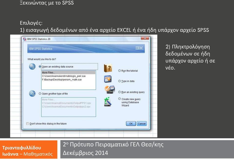 ή ένα ήδη υπάρχον αρχείο SPSS 2)