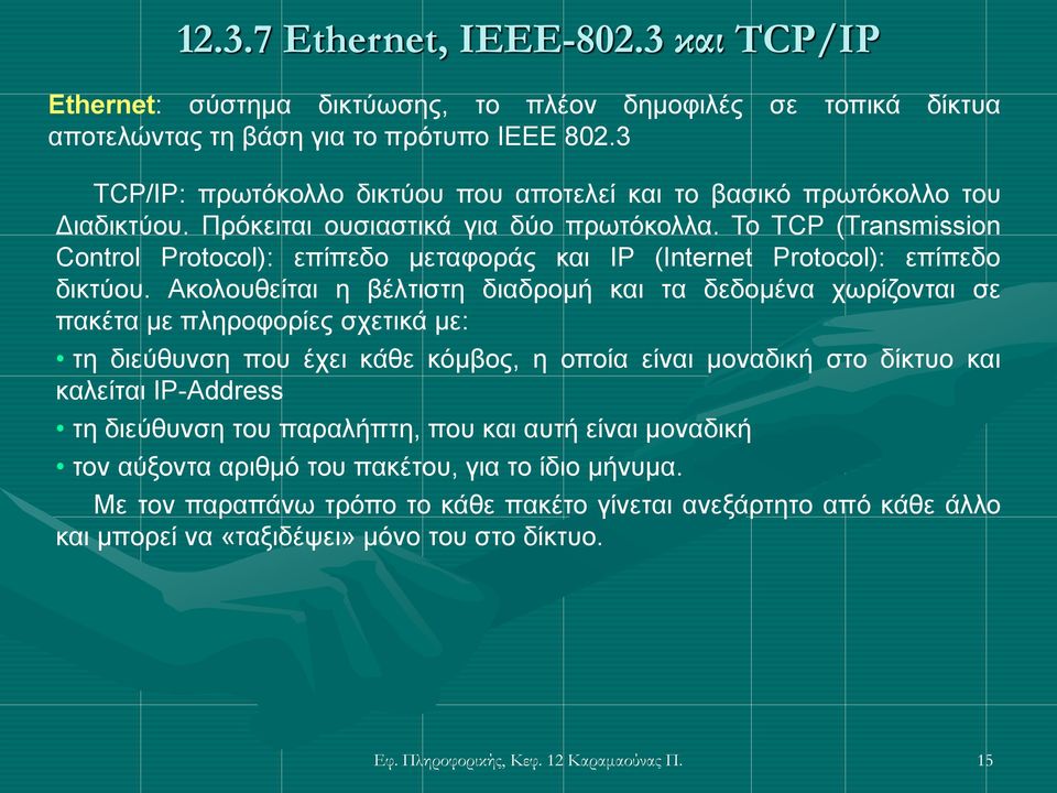 Το TCP (Transmission Control Protocol): επίπεδο μεταφοράς και IP (Internet Protocol): επίπεδο δικτύου.