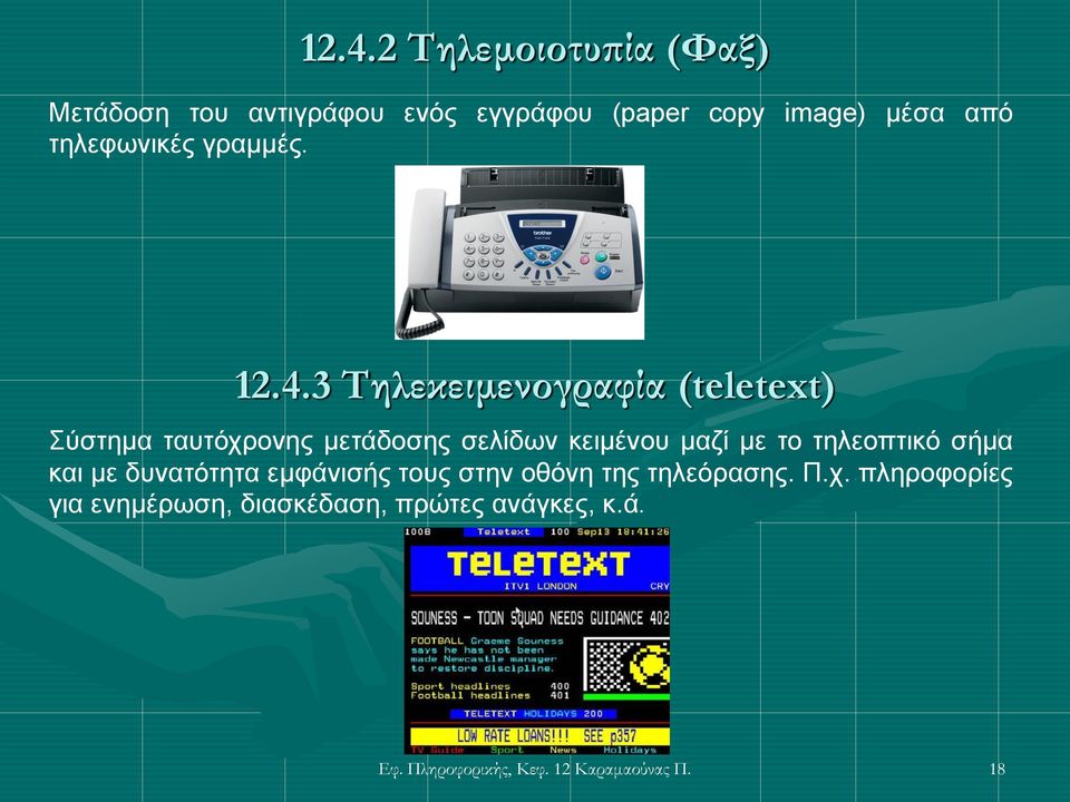 3 Τηλεκειμενογραφία (teletext) Σύστημα ταυτόχρονης μετάδοσης σελίδων κειμένου μαζί με το