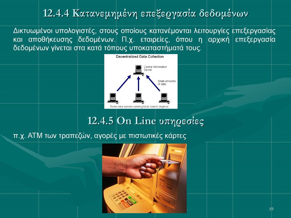 εταιρείες, όπου η αρχική επεξεργασία δεδομένων γίνεται στα κατά τόπους υποκαταστήματά τους.