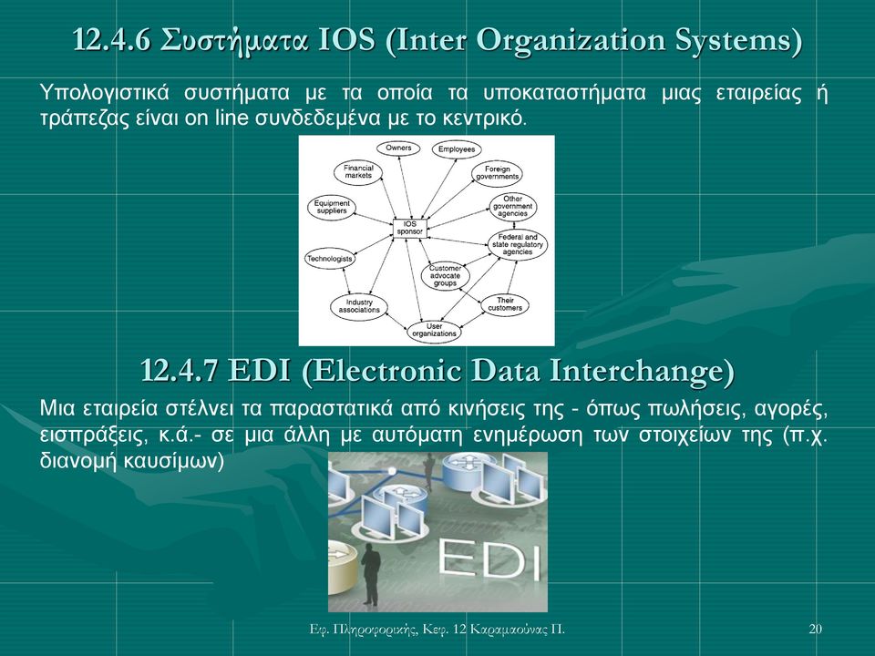 7 EDI (Electronic Data Interchange) Μια εταιρεία στέλνει τα παραστατικά από κινήσεις της - όπως πωλήσεις,