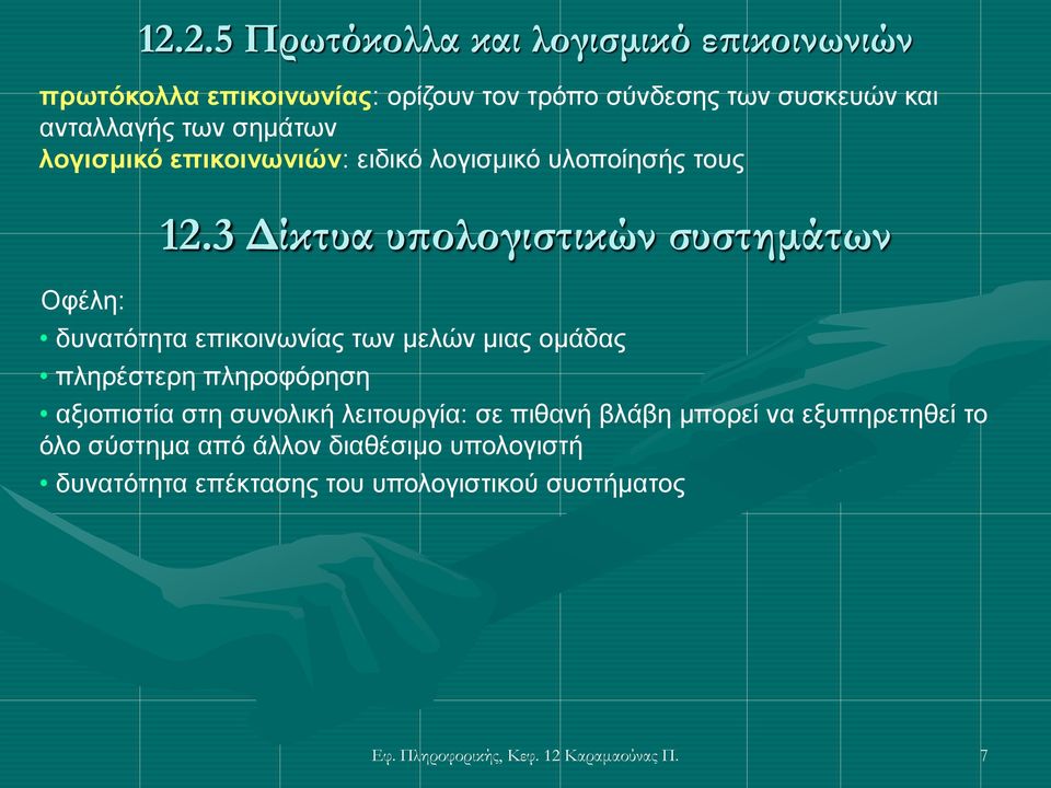 3 Δίκτυα υπολογιστικών συστημάτων δυνατότητα επικοινωνίας των μελών μιας ομάδας πληρέστερη πληροφόρηση αξιοπιστία στη συνολική