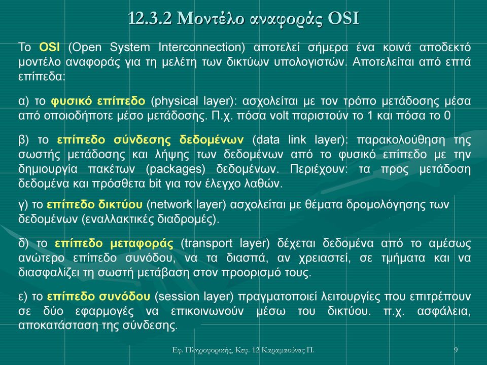 λείται με τον τρόπο μετάδοσης μέσα από οποιοδήποτε μέσο μετάδοσης. Π.χ.