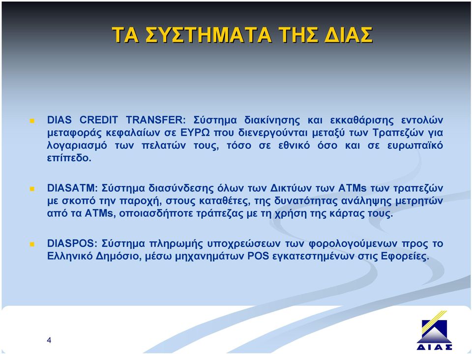 DIASATM: Σύστημα διασύνδεσης όλων των Δικτύων των ATMs των τραπεζών με σκοπό την παροχή, στους καταθέτες, της δυνατότητας ανάληψης μετρητών