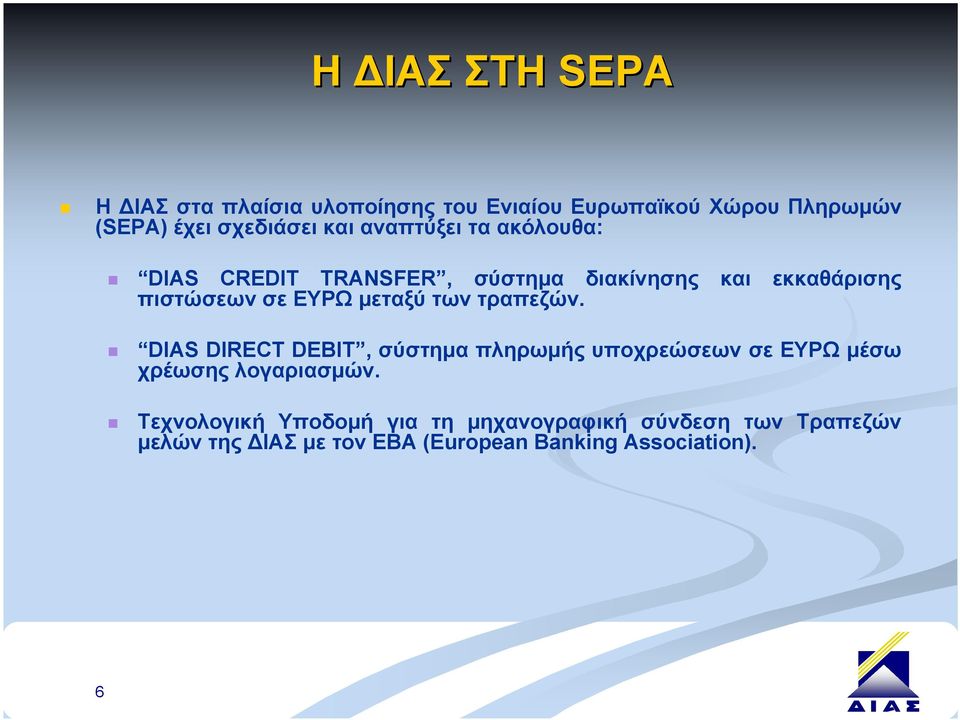 μεταξύ των τραπεζών. DIAS DIRECT DEBIT, σύστημα πληρωμής υποχρεώσεων σε ΕΥΡΩ μέσω χρέωσης λογαριασμών.