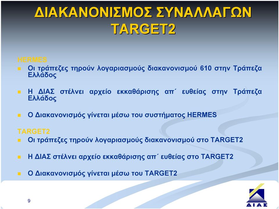 γίνεται μέσω του συστήματος HERMES TARGET2 Οι τράπεζες τηρούν λογαριασμούς διακανονισμού στο