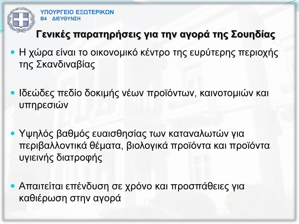 υπηρεσιών Υψηλός βαθμός ευαισθησίας των καταναλωτών για περιβαλλοντικά θέματα, βιολογικά