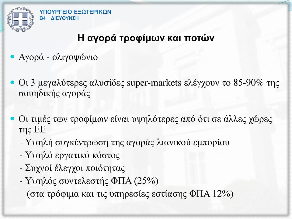 άλλες χώρες της ΕΕ - Υψηλή συγκέντρωση της αγοράς λιανικού εμπορίου - Υψηλό εργατικό κόστος -