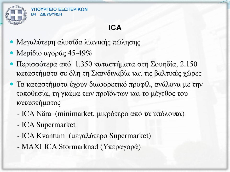 150 καταστήματα σε όλη τη Σκανδιναβία και τις βαλτικές χώρες Τα καταστήματα έχουν διαφορετικό προφίλ,