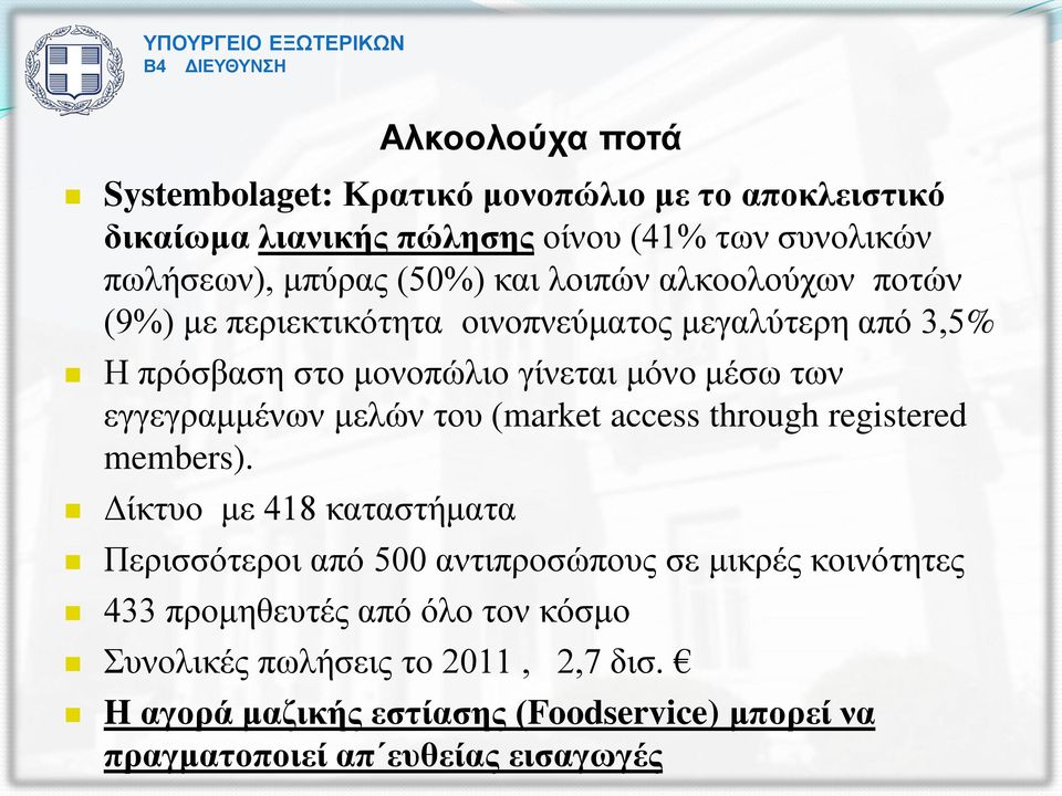 εγγεγραμμένων μελών του (market access through registered members).