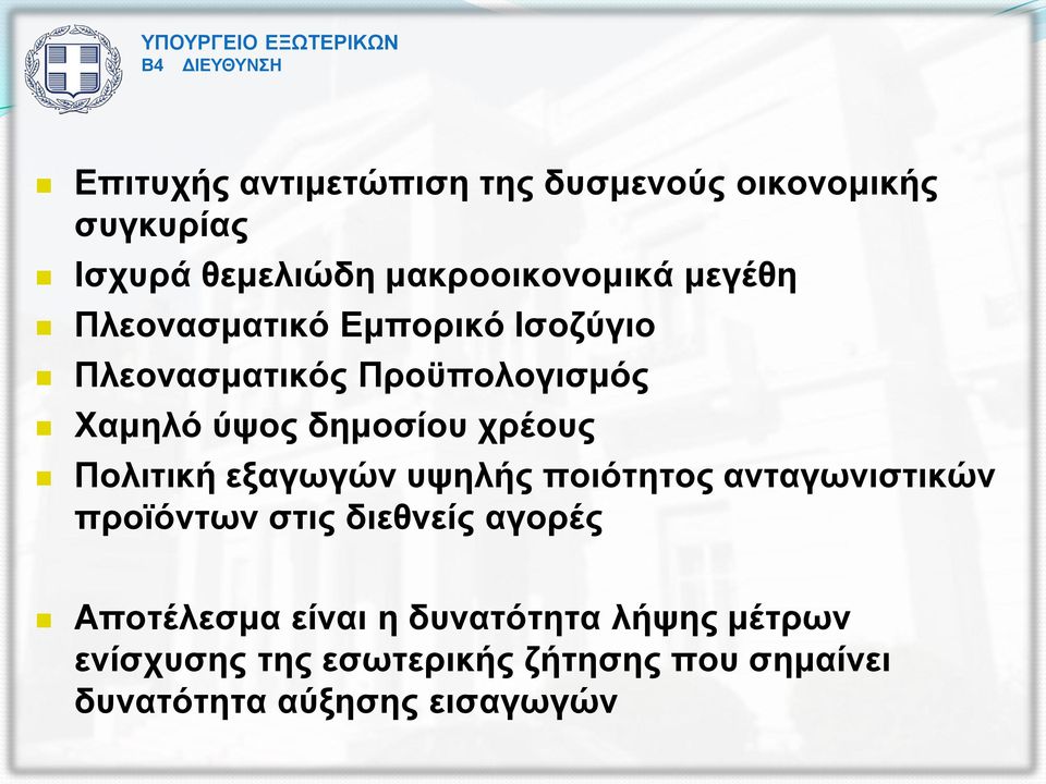 Πολιτική εξαγωγών υψηλής ποιότητος ανταγωνιστικών προϊόντων στις διεθνείς αγορές Αποτέλεσμα