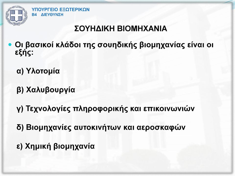 γ) Τεχνολογίες πληροφορικής και επικοινωνιών δ)