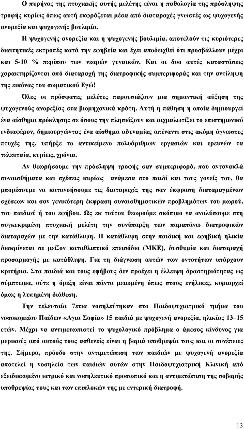 Και οι δυο αυτές καταστάσεις χαρακτηρίζονται από διαταραχή της διατροφικής συµπεριφοράς και την αντίληψη της εικόνας του σωµατικού Εγώ!
