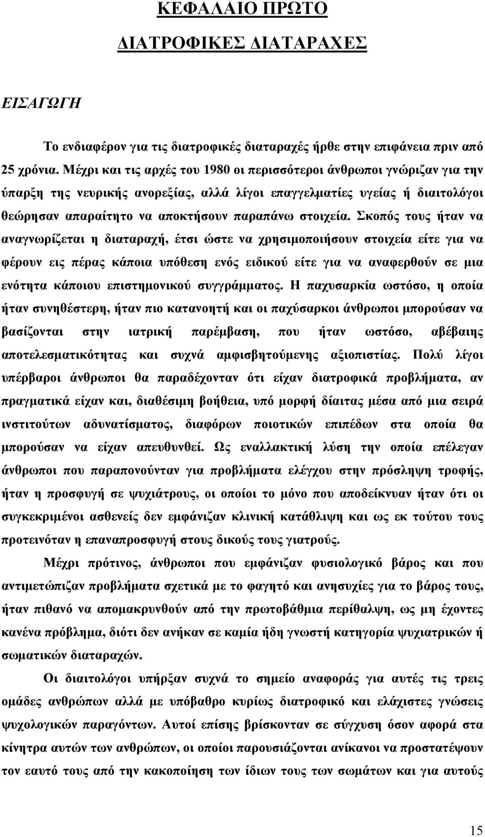 Σκοπός τους ήταν να αναγνωρίζεται η διαταραχή, έτσι ώστε να χρησιµοποιήσουν στοιχεία είτε για να φέρουν εις πέρας κάποια υπόθεση ενός ειδικού είτε για να αναφερθούν σε µια ενότητα κάποιου