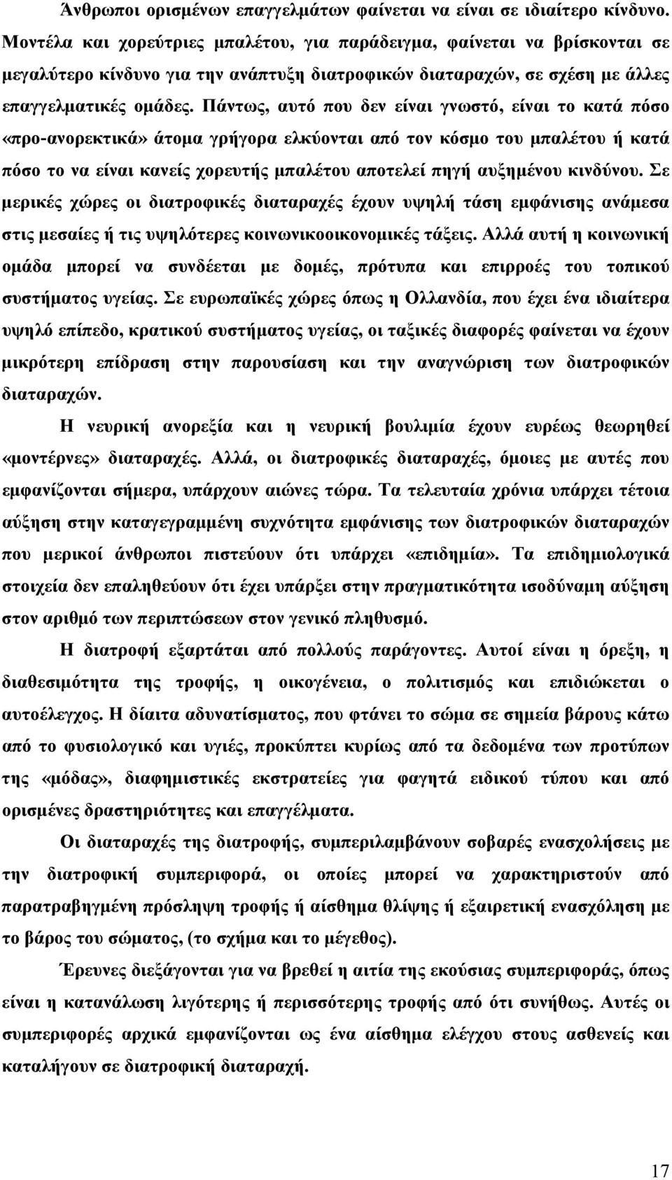 Πάντως, αυτό που δεν είναι γνωστό, είναι το κατά πόσο «προ-ανορεκτικά» άτοµα γρήγορα ελκύονται από τον κόσµο του µπαλέτου ή κατά πόσο το να είναι κανείς χορευτής µπαλέτου αποτελεί πηγή αυξηµένου
