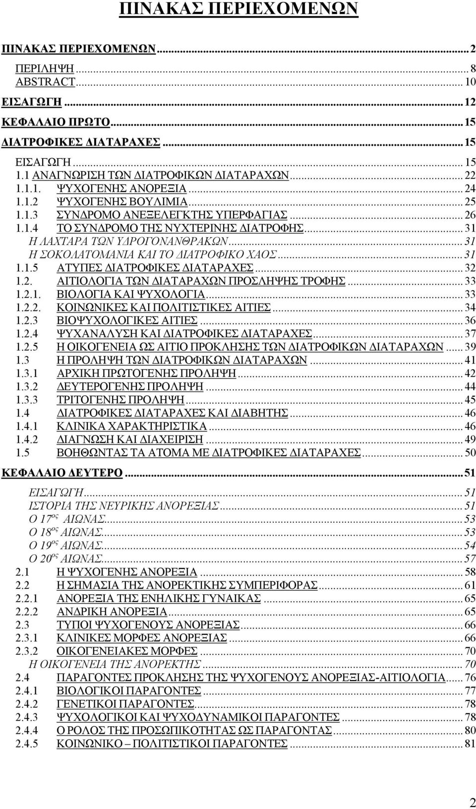 ..31 1.1.5 ΑΤΥΠΕΣ ΙΑΤΡΟΦΙΚΕΣ ΙΑΤΑΡΑΧΕΣ...32 1.2. ΑΙΤΙΟΛΟΓΙΑ ΤΩΝ ΙΑΤΑΡΑΧΩΝ ΠΡΟΣΛΗΨΗΣ ΤΡΟΦΗΣ...33 1.2.1. ΒΙΟΛΟΓΙΑ ΚΑΙ ΨΥΧΟΛΟΓΙΑ...33 1.2.2. ΚΟΙΝΩΝΙΚΕΣ ΚΑΙ ΠΟΛΙΤΙΣΤΙΚΕΣ ΑΙΤΙΕΣ...34 1.2.3 ΒΙΟΨΥΧΟΛΟΓΙΚΕΣ ΑΙΤΙΕΣ.