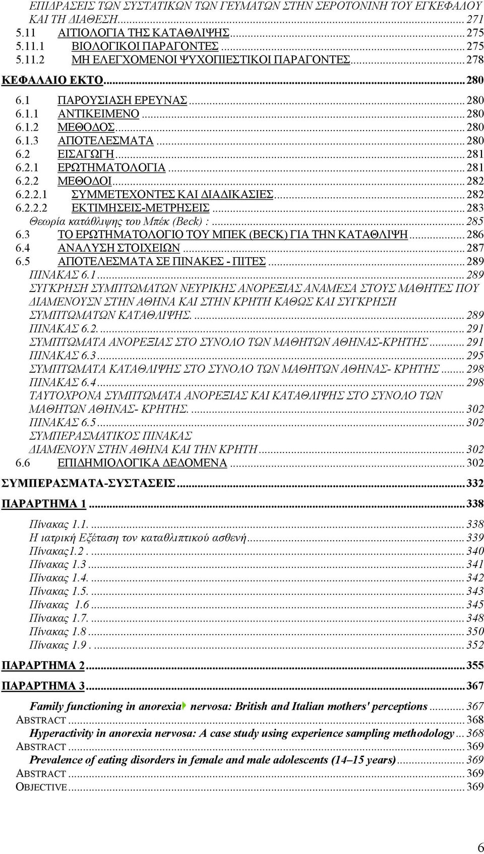 2.2.1 ΣΥΜΜΕΤΕΧΟΝΤΕΣ ΚΑΙ ΙΑ ΙΚΑΣΙΕΣ... 282 6.2.2.2 ΕΚΤΙΜΗΣΕΙΣ-ΜΕΤΡΗΣΕΙΣ... 283 Θεωρία κατάθλιψης του Μπέκ (Beck) :...285 6.3 ΤΟ ΕΡΩΤΗΜΑΤΟΛΟΓΙΟ ΤΟΥ ΜΠΕΚ (BECK) ΓΙΑ ΤΗΝ ΚΑΤΑΘΛΙΨΗ... 286 6.