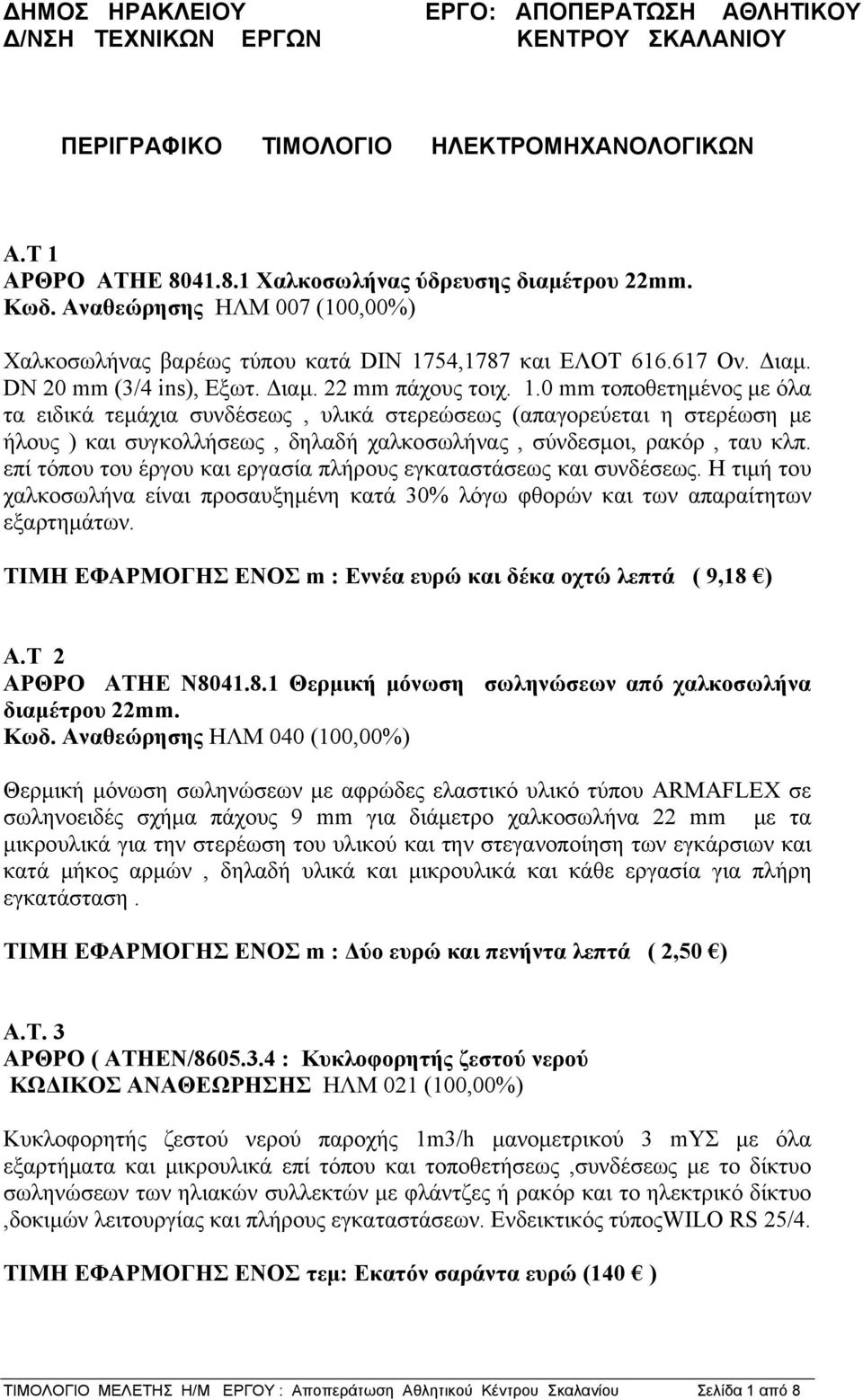 54,1787 και ΕΛΟΤ 616.617 Ον. Διαμ. DN 20 mm (3/4 ins), Εξωτ. Διαμ. 22 mm πάχους τοιχ. 1.