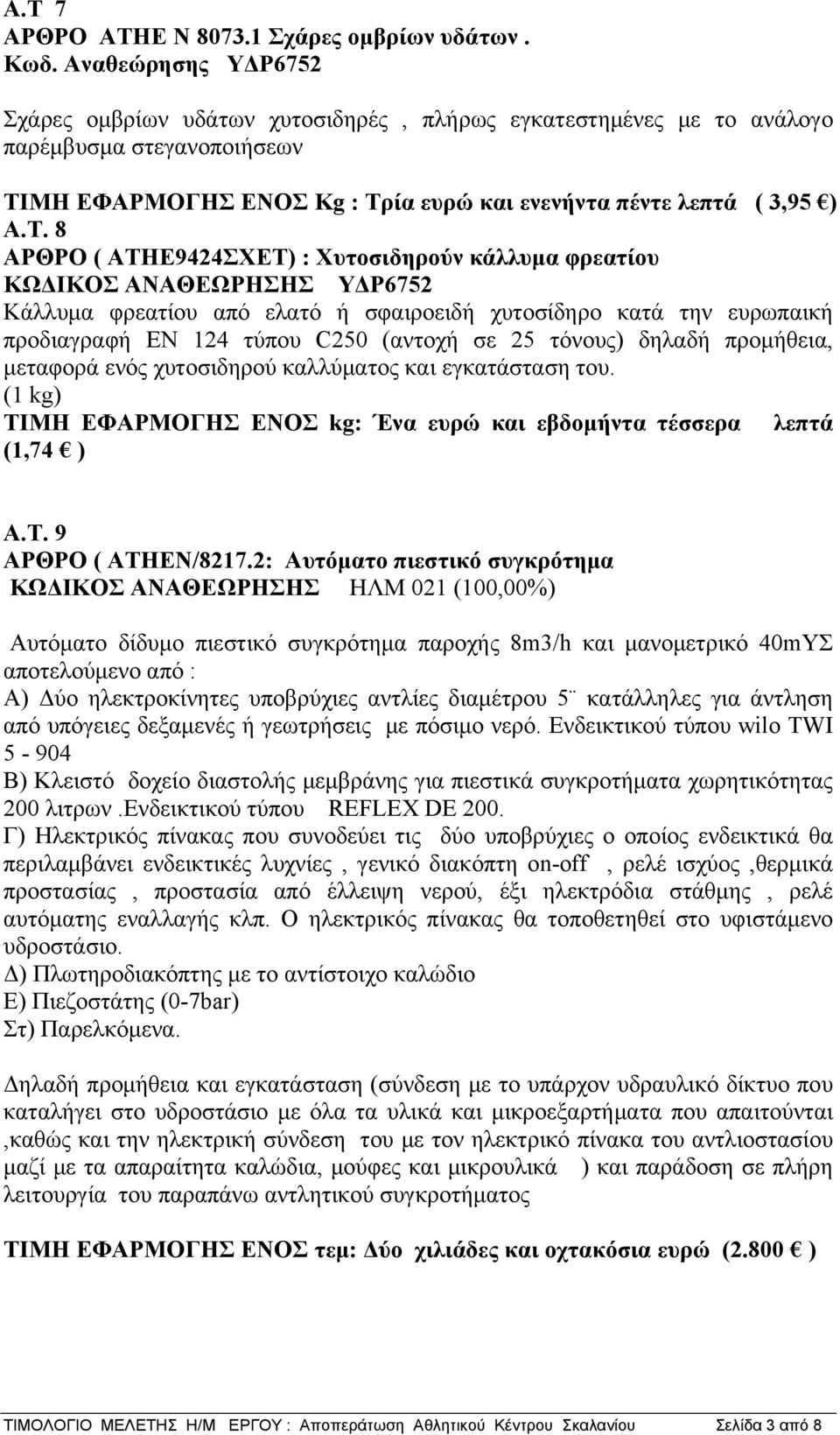 8 ΑΡΘΡΟ ( ΑΤΗΕ9424ΣΧΕΤ) : Χυτοσιδηρούν κάλλυμα φρεατίου ΚΩΔΙΚΟΣ ΑΝΑΘΕΩΡΗΣΗΣ ΥΔΡ6752 Κάλλυμα φρεατίου από ελατό ή σφαιροειδή χυτοσίδηρο κατά την ευρωπαική προδιαγραφή ΕΝ 124 τύπου C250 (αντοχή σε 25