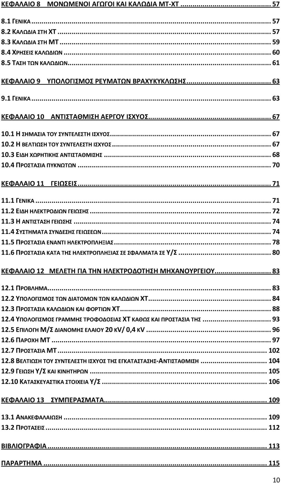 .. 67 10.3 ΕΙΔΗ ΧΩΡΗΤΙΚΗΣ ΑΝΤΙΣΤΑΘΜΙΣΗΣ... 68 10.4 ΠΡΟΣΤΑΣΙΑ ΠΥΚΝΩΤΩΝ... 70 ΚΕΦΑΛΑΙΟ 11 ΓΕΙΩΣΕΙΣ... 71 11.1 ΓΕΝΙΚΑ... 71 11.2 ΕΙΔΗ ΗΛΕΚΤΡΟΔΙΩΝ ΓΕΙΩΣΗΣ... 72 11.3 Η ΑΝΤΙΣΤΑΣΗ ΓΕΙΩΣΗΣ... 74 11.