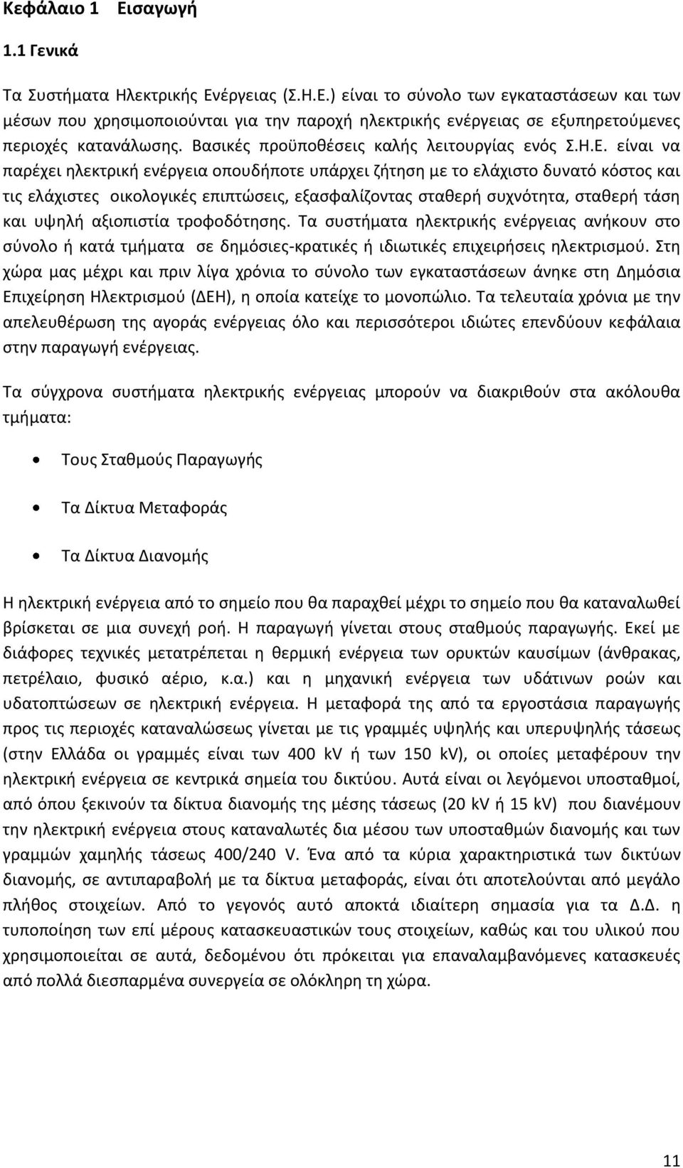 είναι να παρέχει ηλεκτρική ενέργεια οπουδήποτε υπάρχει ζήτηση με το ελάχιστο δυνατό κόστος και τις ελάχιστες οικολογικές επιπτώσεις, εξασφαλίζοντας σταθερή συχνότητα, σταθερή τάση και υψηλή