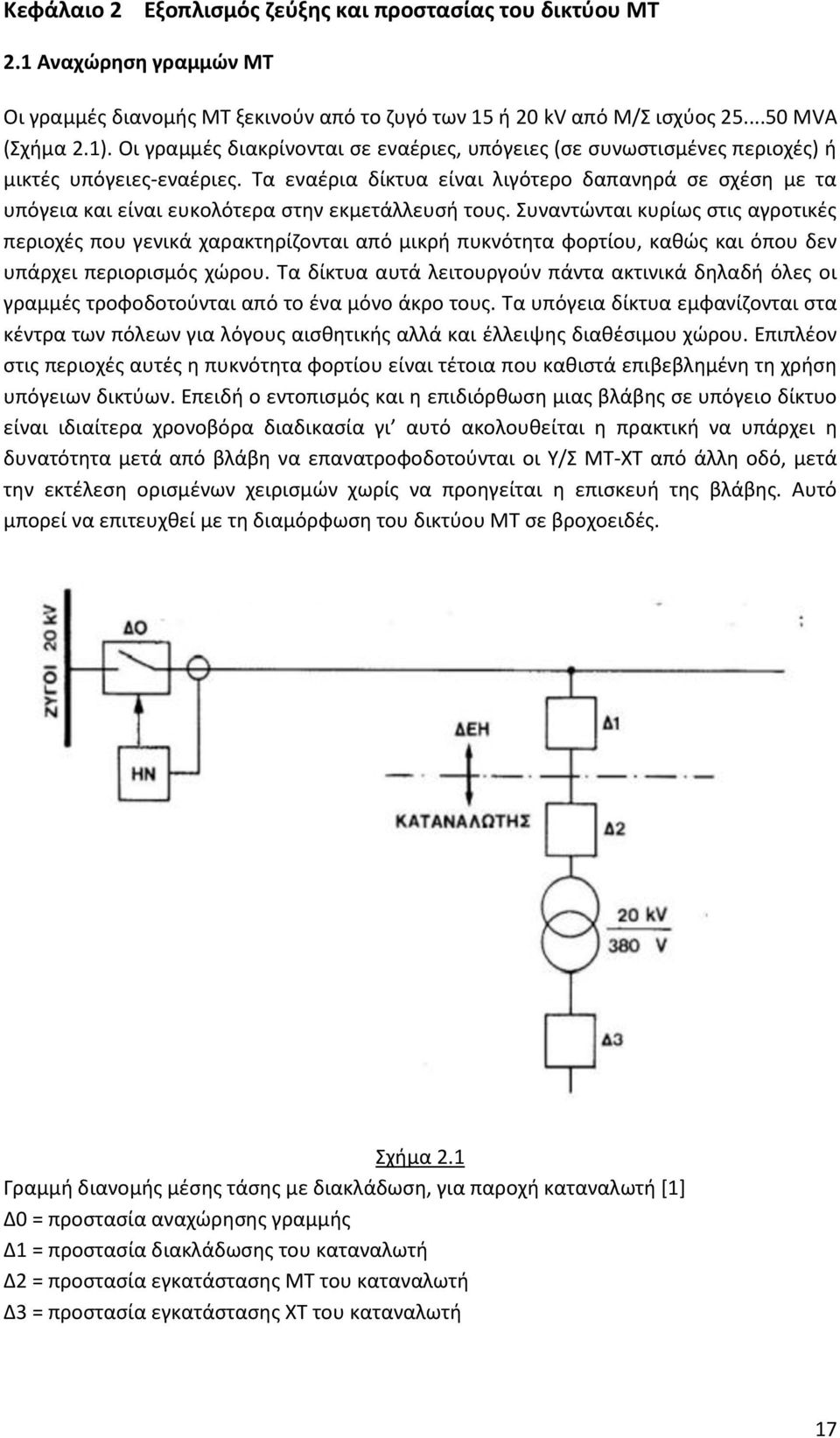 Τα εναέρια δίκτυα είναι λιγότερο δαπανηρά σε σχέση με τα υπόγεια και είναι ευκολότερα στην εκμετάλλευσή τους.