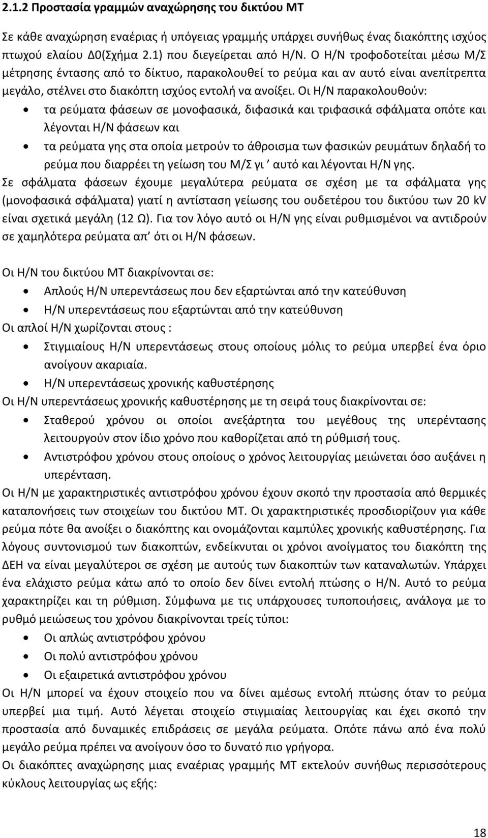 Οι Η/Ν παρακολουθούν: τα ρεύματα φάσεων σε μονοφασικά, διφασικά και τριφασικά σφάλματα οπότε και λέγονται Η/Ν φάσεων και τα ρεύματα γης στα οποία μετρούν το άθροισμα των φασικών ρευμάτων δηλαδή το